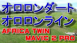 【4K空撮】2021北海道ツーリング　オロロンダート　オロロンライン　AFRICA　TWIN　アフリカツイン　DJI　MAVIC 2 PRO    CRF  CRF1100L