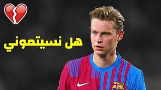 مونتاج حزين | رحيل فرينكي دي يونغ عن برشلونة 💔 بصوت المعلقين 2022 • FHD