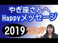お詫び※BGMが大きいのでご注意2019年やぎ座の運勢◆やぎ座さんへのHappyメッセージ　山田ありす