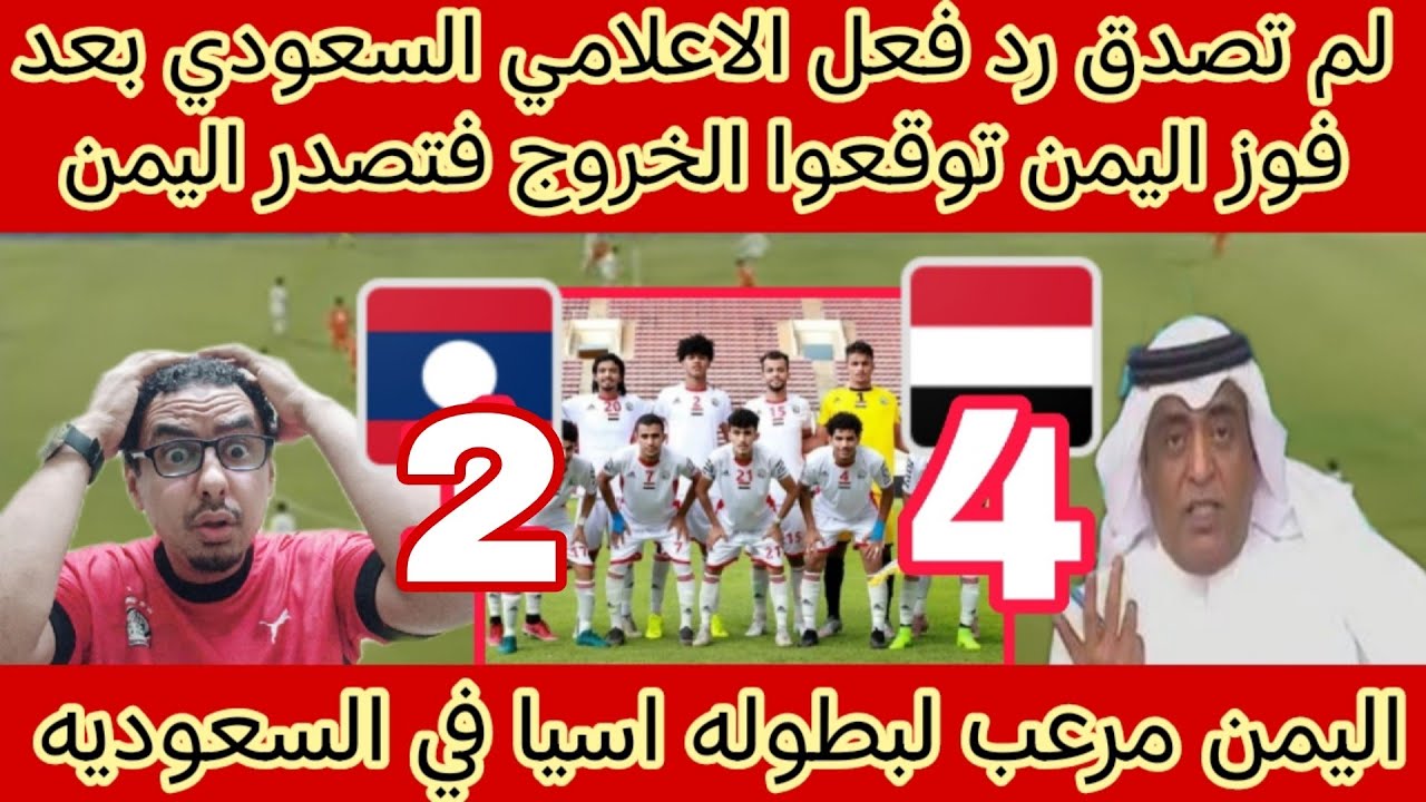 لم تصدق ماذا قال الاعلامي السعودي بعد فوز اليمن على لاوس4/2وتصدر المجموعه اليمن في السعوديه للمنافسه