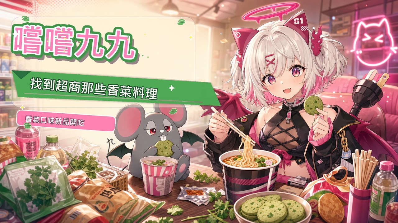 【嚐嚐九九】開箱超商可以跟香菜有關的食物🍀｜即時畫面吃播 縮圖