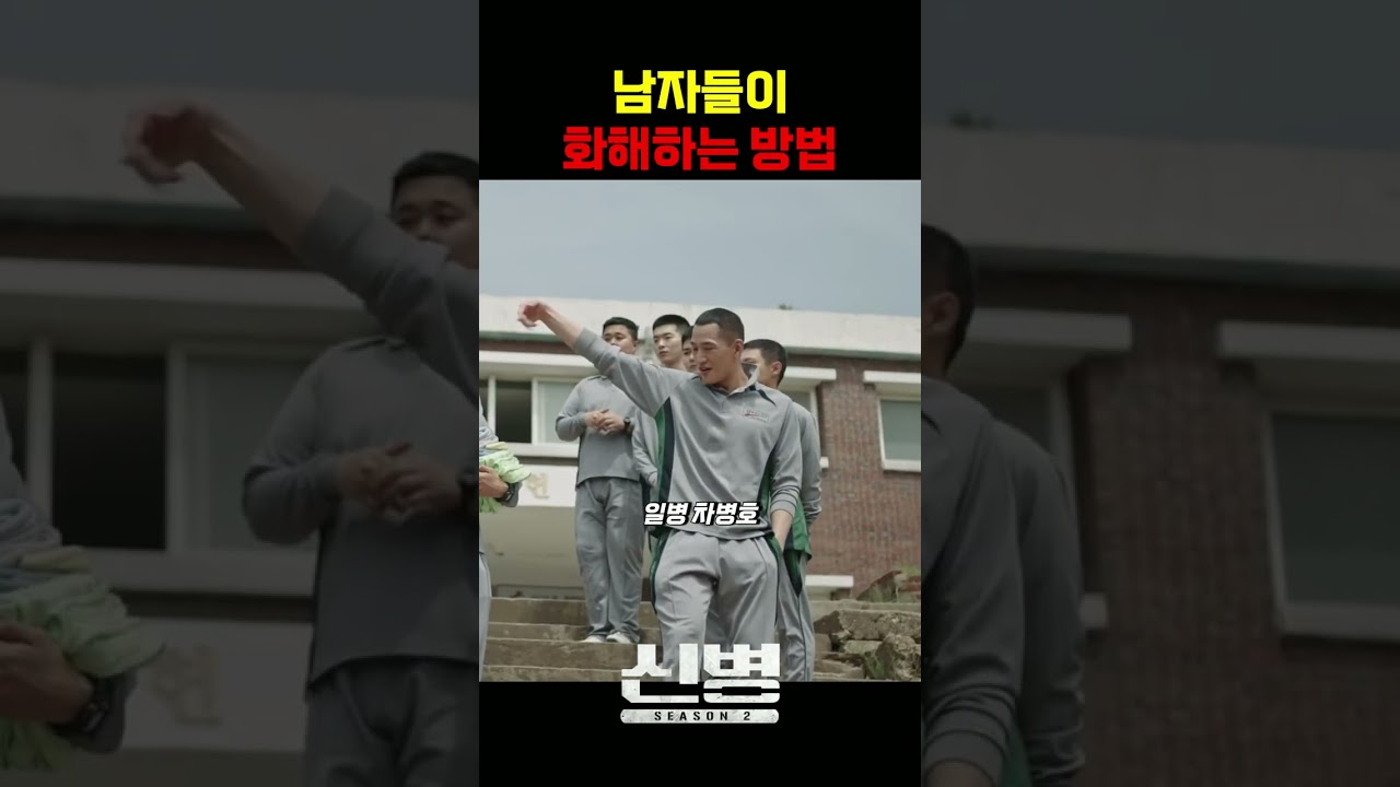 남자들의 화해 방식 #신병 #군대 #부사관 #장삐쭈 #이정현 #남태우 #이충구 #전승훈