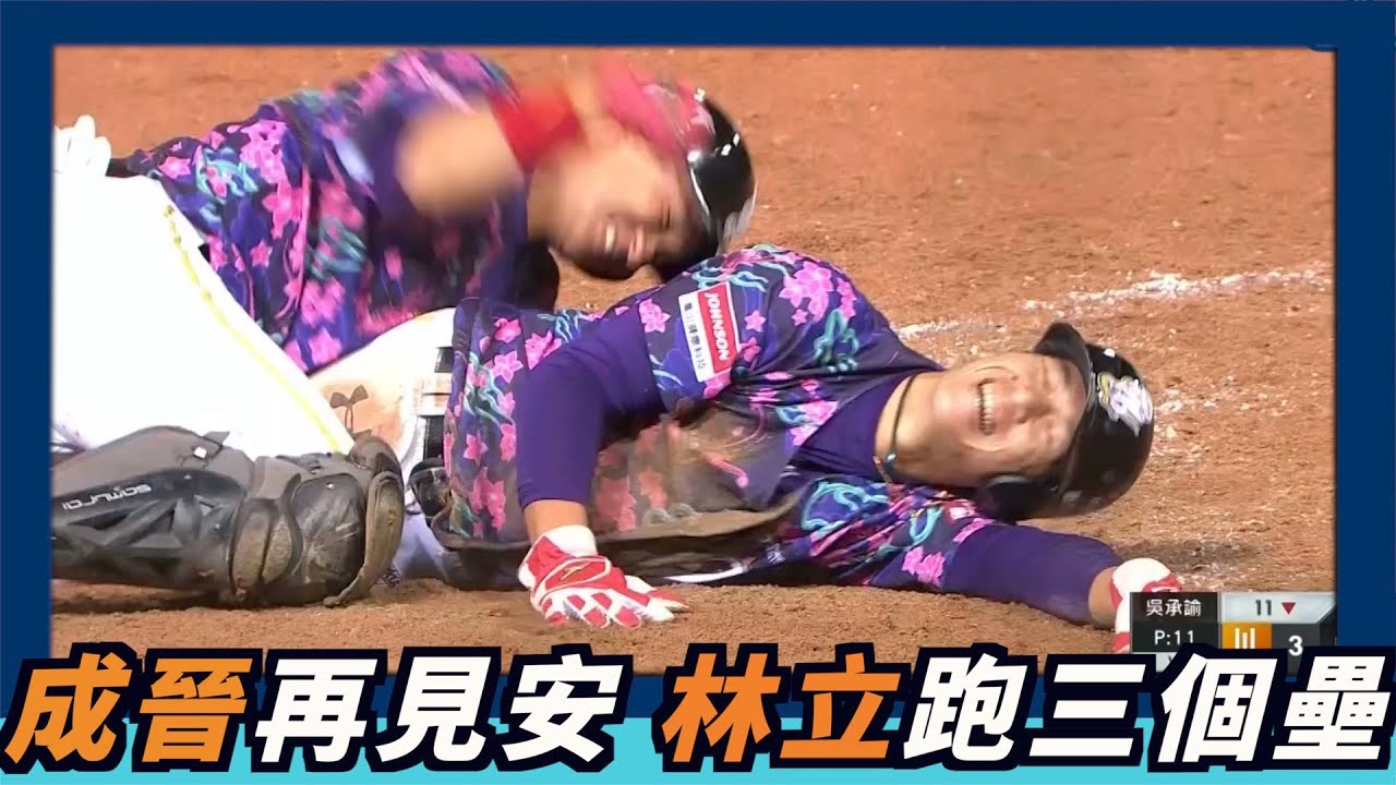延長賽11局～林立連衝三個壘～助成晉再見安打～