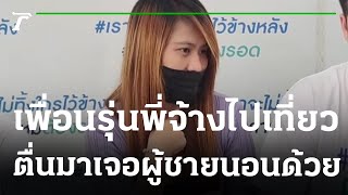 เพื่อนรุ่นพี่จ้างไปเที่ยว-ตื่นมาเจอผู้ชายนอนด้วย | 03-01-66 | ไทยรัฐนิวส์โชว์