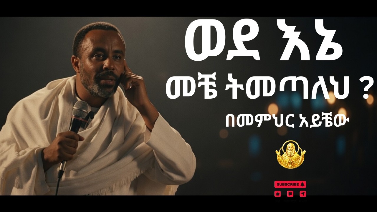 🔴 ወደ እኔ መቼ ትመጣለህ ?|| እጅግ ድንቅ ትምህርት በመምህር አይቼው memihir  Ayichew