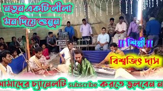 BISWAJIT DAS||বিশ্বজিৎ দাস ।। নতুন একটি পালা ।। মন দিয়ে শুনবেন।।ফোন-  91 98756 27408