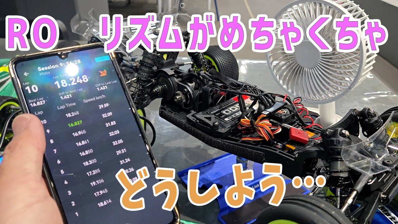 ラジコン】RO 乱れるリズム 【26つくパー10③】 - YouTube