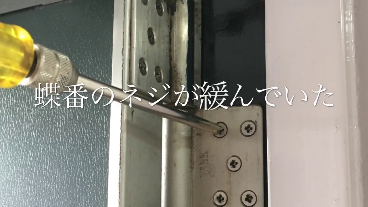 玄関ドアの開閉が重い 玄関ドア修理はドアの固定ネジを締め直してみたら軽くなって良かったマンション玄関ドア修理方法の動画 Youtube