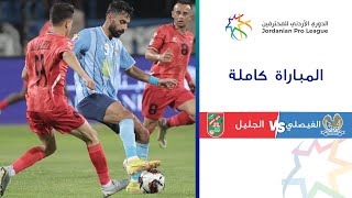 مباراة الفيصلي والجليل| الدوري الأردني للمحترفين 2023-2024