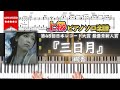 楽譜 三日月 絢香 第48回日本レコード大賞 最優秀新人賞 上級ピアノ楽譜 