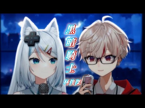 【浠Mizuki & Sazki】黑暗騎士 The Dark Knight / 林俊傑 JJ Lin【中文字幕】