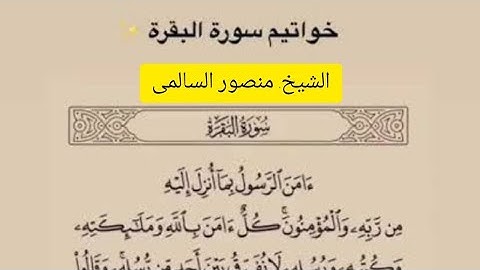 خواتيم سورة البقرة بصوت مؤثر | الشيخ علي جبر | قران كريم راحة نفسيه