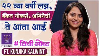 "प्रोमो शूट करूनही मालिकेतून रिप्लेस केलं" | PNG Presents Her Story Ft. Kunjika Kalwint | #तिचीगोष्ट