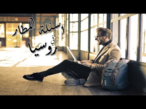 فيديو: ما هي مدة الرحلة من نوفوسيبيرسك إلى موسكو؟