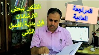 التذكير ببعض الارشادات قبل بداية الفصل الثاني