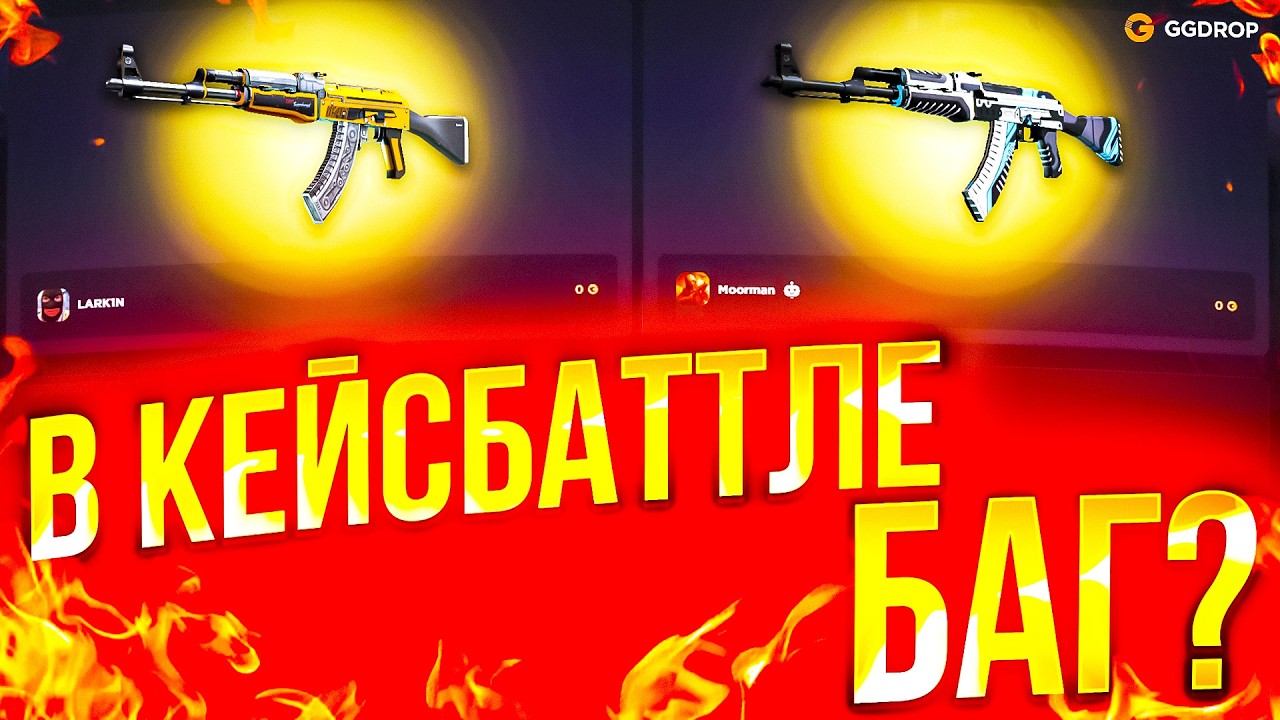 НА КЕЙСБАТТЛЕ МОЖНО РАССЧИТАТЬ ШАНСЫ или Я ОЧЕРЕДНОЙ РАЗ ОШИБАЮСЬ!? НОВЫЕ РЕЖИМ на GGDROP!