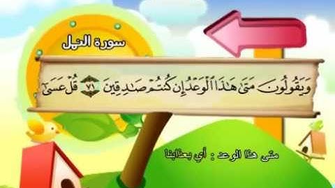 سورة النمل  27  من الاية 66 الى نهاية السورة ترديد الاطفال || الشيخ محمد صديق المنشاوي
