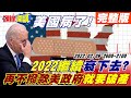 【頭條開講】美逆差歷史新高!美媒說謊體質健康!2022空轉年!全美房租狂漲!小民又要白幹一年!立英澳大串聯!抗中貿易戰AUKUS動起來!@頭條開講 20220209 完整版