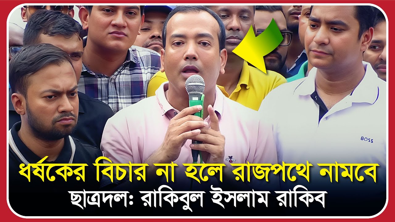 ধ*র্ষকের বিচার না হলে রাজপথে নামবে ছাত্রদল: রাকিবুল ইসলাম রাকিব