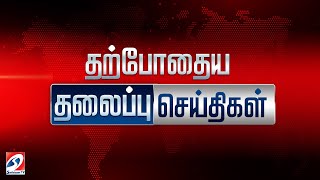 🔴LIVE : இன்றைய தலைப்பு செய்திகள்! | 08.05.2024 | Headlines | SathiyamTv