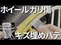【ホルツ】キズ埋めパテを使用してみた結果。