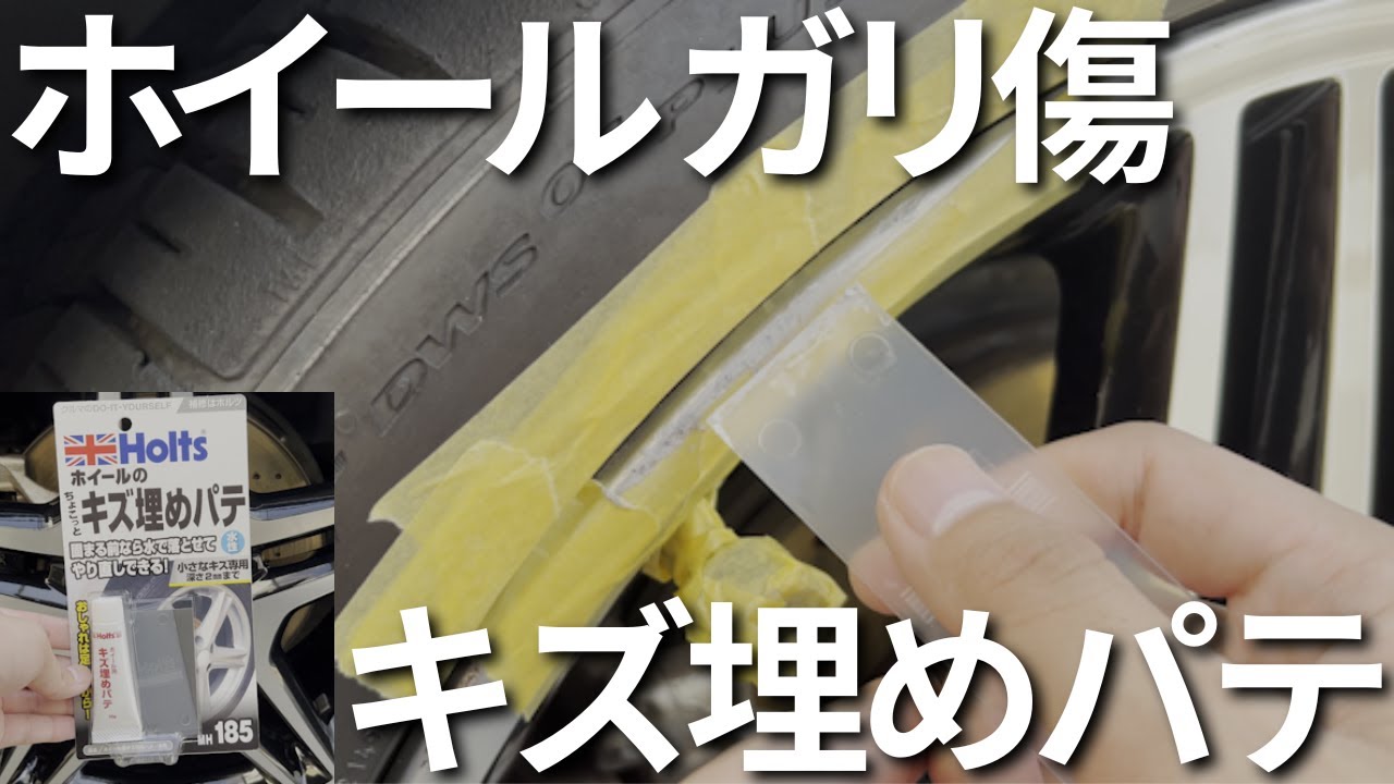 【ホルツ】キズ埋めパテを使用してみた結果。