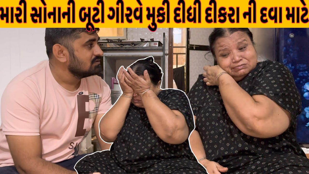 મારી સોનાની બૂટી ગીરવે મુકી દીધી દીકરા ની દવા માટે |Nareshbhai foundation | Nareshbhai ahir |