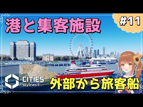 ついに港を設置し、外部から旅客船で来れるようになりました????【シティーズスカイライン2/cities skylines2】【女性実況】