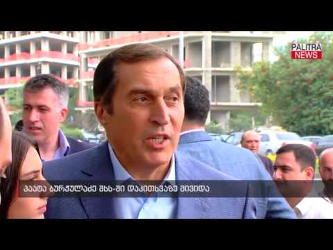 პაატა ბურჭულაძე შსს-ში დაკითხვაზე მივიდა