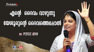 Praise and worship (എന്റെ  ദൈവം വാഴുന്നു ) | Sis. Persis John| Manna Television