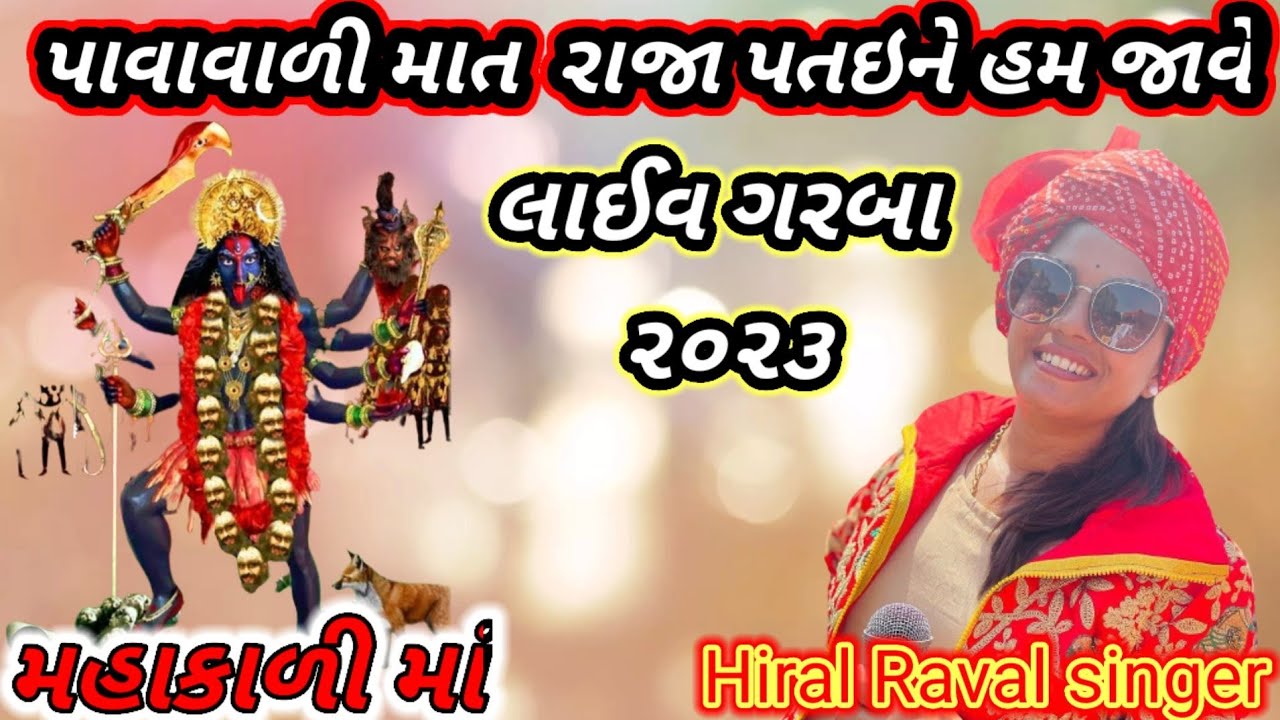 Hiral Raval Hiral Raval |pavavali mat|mahakali ma |patai raj no|Live Garbar 2023 ...