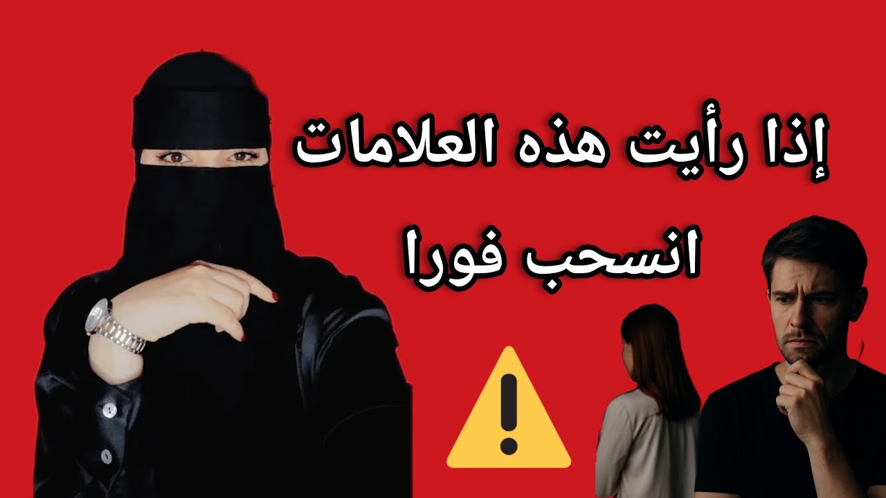  7 إشارات حاسمة تدل على انتهاء العلاقة ⁉️⚠️❌