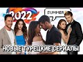 Новые Турецкие Сериалы 2022 |Турецкие Сериалы на русском языке ❤ Новинки Турецких Сериалов Лето 2022