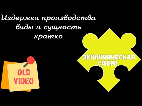 ЕГЭ 2024 ОБЩЕСТВОЗНАНИЕ | Издержки производства | Подготовка ЕГЭ 2024 Обществознание кратко |