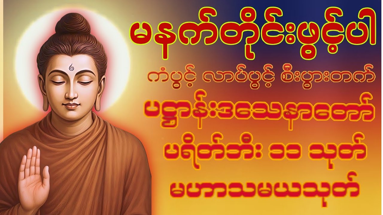 🙏🌄🌸နံနက်ခင်းမှစ ကံပွင့်လာဘ်ပွင့် စီးပွားတတ်စေရန် ပဋ္ဌာန်းပါဠိ၊ ပရိတ်ကြီး၊ မဟာသမယသုတ် တရားတော်များ