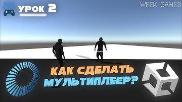 КАК СДЕЛАТЬ МУЛЬТИПЛЕЕР В UNITY? С использованием - Photon PUN. Урок №2