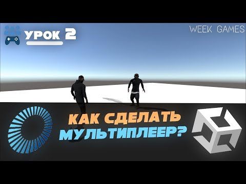 Видео: КАК СДЕЛАТЬ МУЛЬТИПЛЕЕР В UNITY? С использованием - Photon PUN. Урок №2