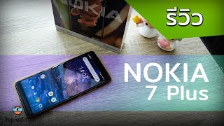 รีวิว Nokia 7 Plus ของดีจนขาดตลาด เพราะอะไร ? มาหาคำตอบกันที่นี่