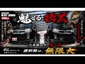 【同じ車種/カラー/Aerosuitで比べてみた】翔time'741:好み個性、選択肢は無限大❗️カストラで愉しむで翔(^^) #軽トラ #カスタムカー #翔プロデュース