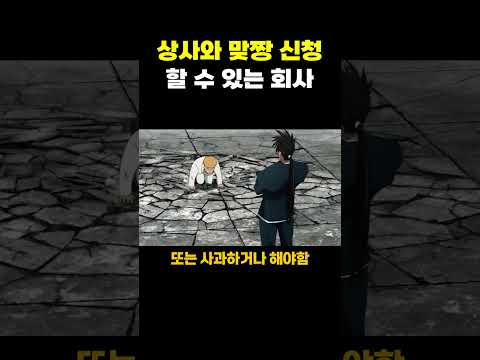 상사와 <strong>맞짱</strong> 신청 할 수 있는 회사