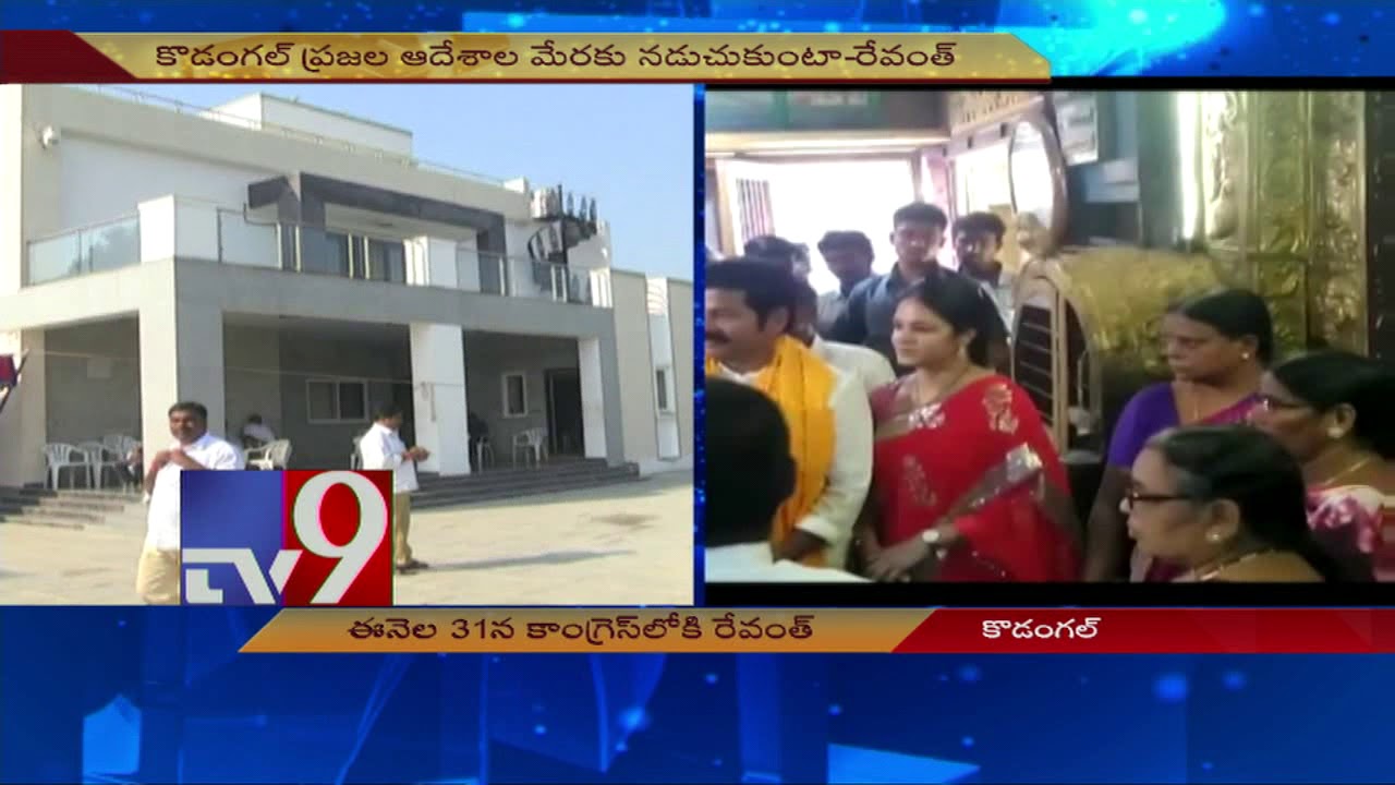 Revanth Reddy to join Congress in Rahul Gandhi's presence - TV9