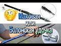 Маховая или Болонская удочка с катушкой что выбрать?