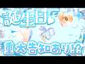 【誕生日】みんな祝ってくれるとうれぴよだよ🐣重大発表もあるぞ🐥【庭咲ぴよ】