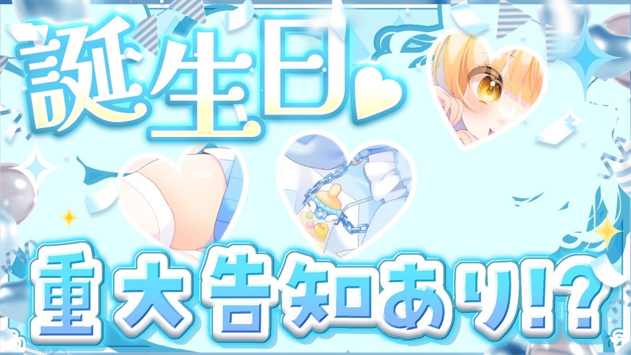 【誕生日】みんな祝ってくれるとうれぴよだよ🐣重大発表もあるぞ🐥【庭咲ぴよ】