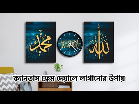 ভিডিও: ফ্রেম টাঙানোর 3 উপায়