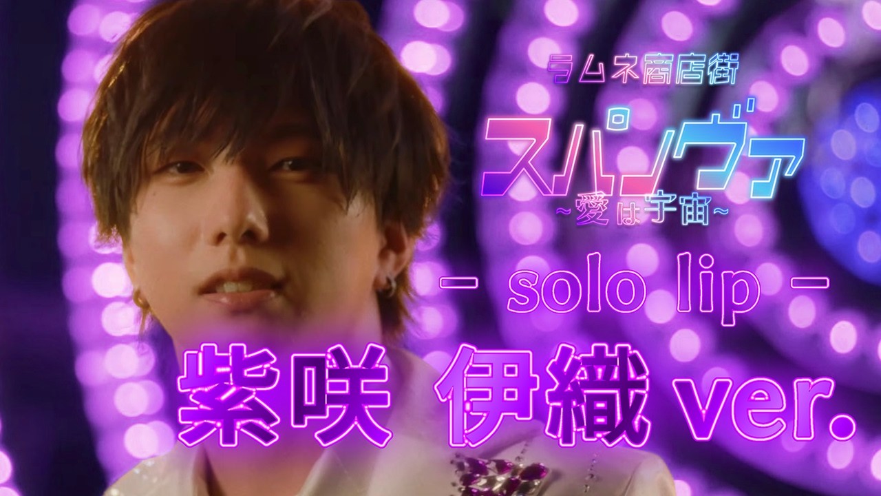 ラムネ商店街】スパノヴァ〜愛は宇宙〜【solo lip - 紫咲伊織】 - YouTube