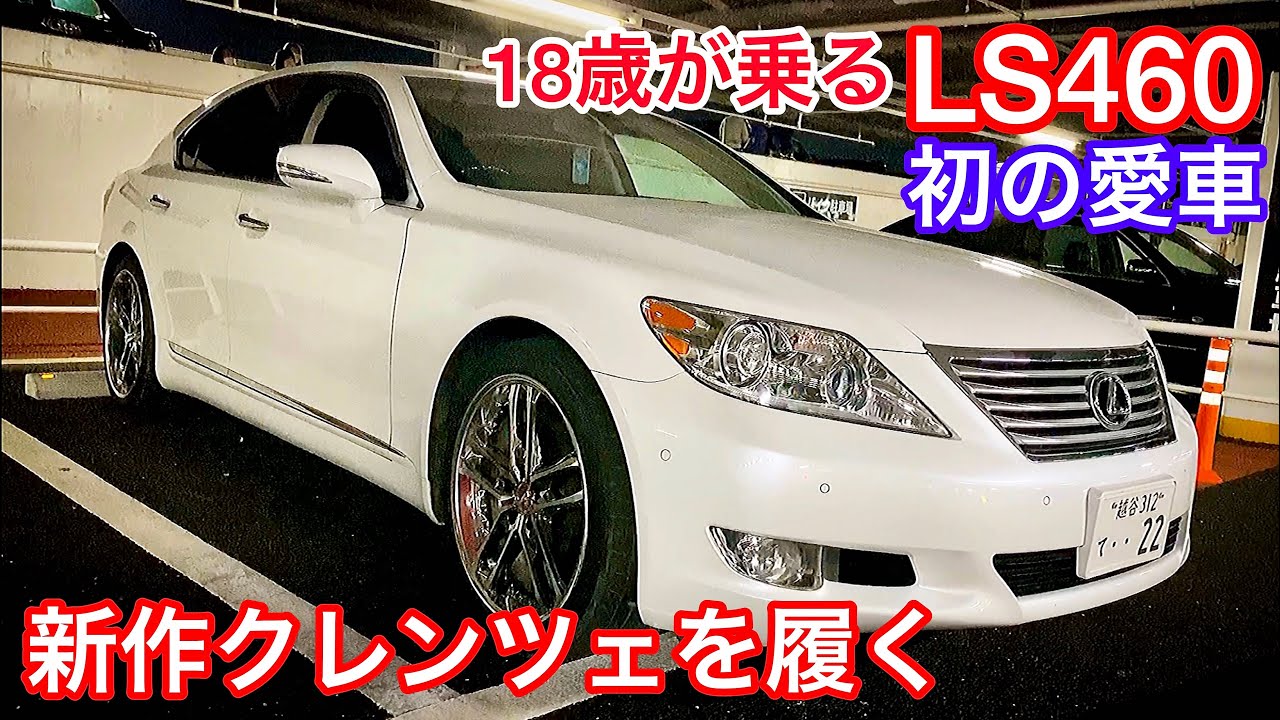 18歳が乗るLS460】40系中期 新作クレンツェ20インチ 最初の愛車が