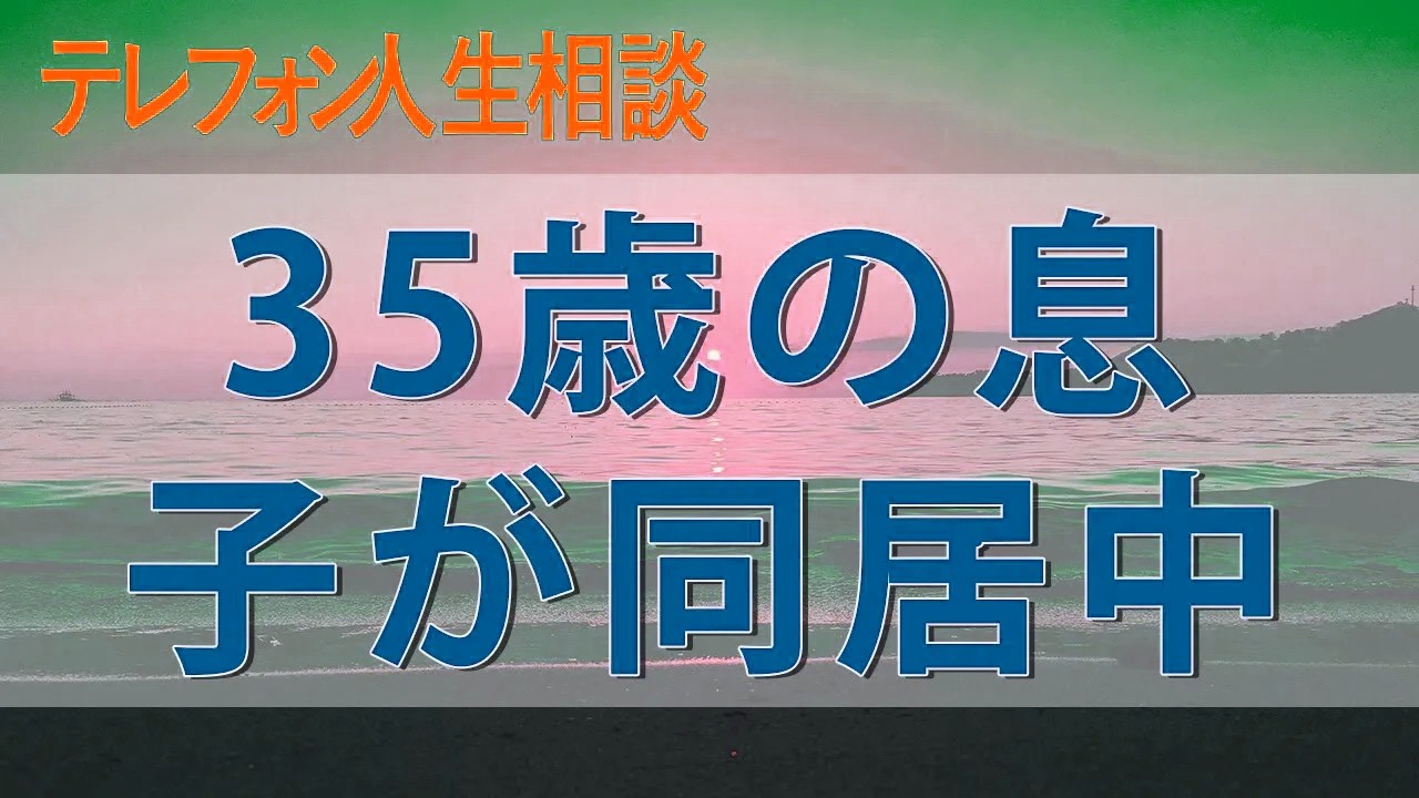 テレフォン人生相談🚀🚀🚀 41歳と35歳の息子が同居中、両親の心配は尽きない！このままで本当に大丈夫なのか？
