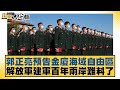 郭正亮預告金廈海域自由區 解放軍建軍百年兩岸難料了 新聞大白話@tvbstalk 20240309