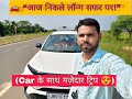 आज हम जा रहे हैं लॉन्ग सफर पर 🚗 | कार से मज़ेदार यात्रा!